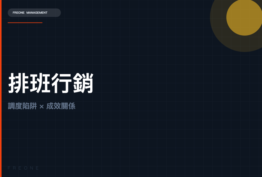 排班影響行銷成效：餐飲業最常忽略的調度陷阱