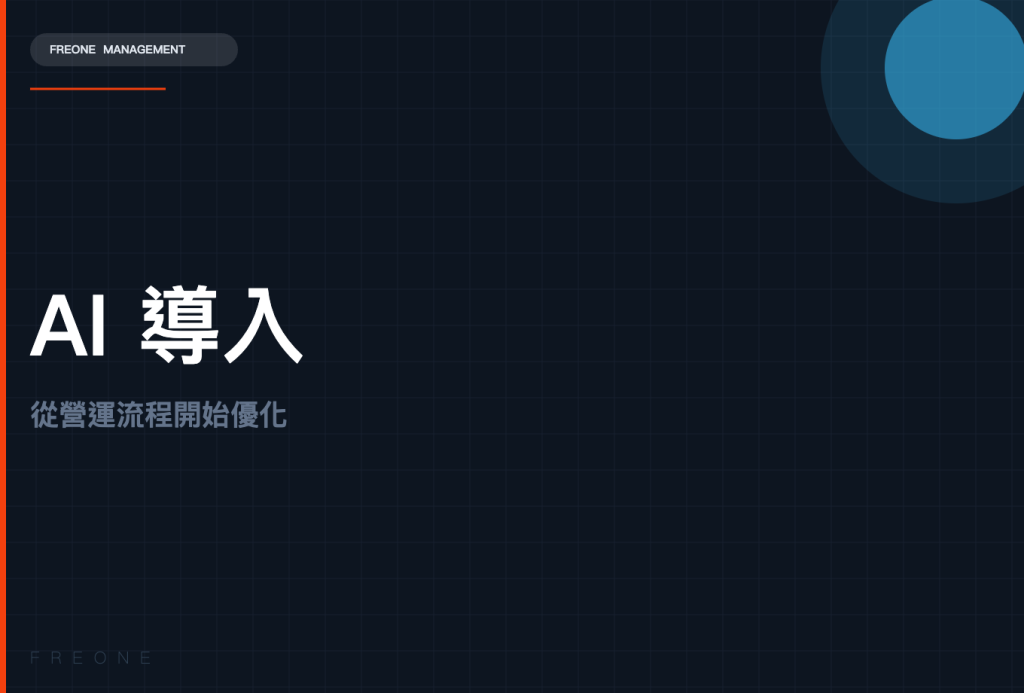 餐飲業 AI 工具導入：從最有感的營運流程開始