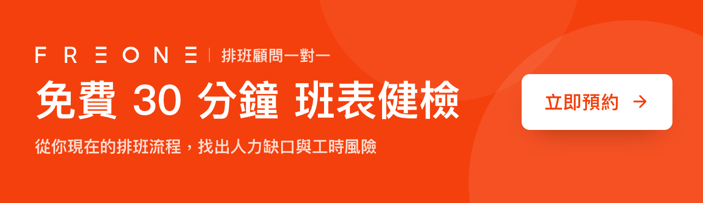 免費班表健檢,3 分鐘看出你的排班風險