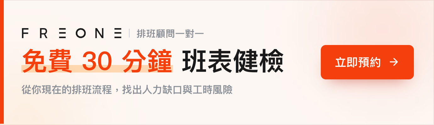 免費班表健檢，3 分鐘看出你的排班風險