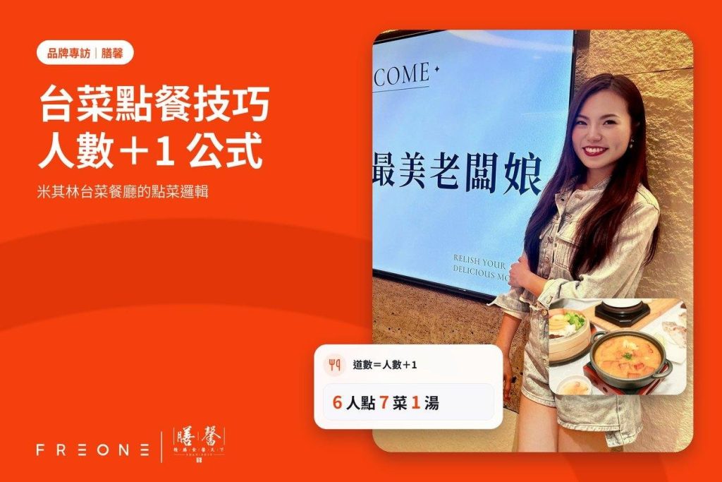 台菜點餐技巧！米其林台菜餐廳的「人數＋1」點菜公式，和週末十桌同時下單的控菜功夫｜膳馨專訪（上）